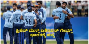 Cricket ASIAN GAMES 2023 ಮೆನ್ಸ್ ಕ್ರಿಕೆಟ್ ಭಾರತಕ್ಕೆ ಚಿನ್ನ